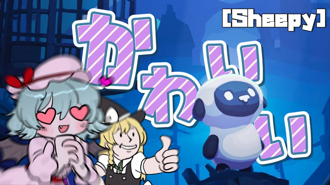 【Sheepy】めちゃくちゃかわいい無料ゲームがあるらしい【ゆっくり実況】