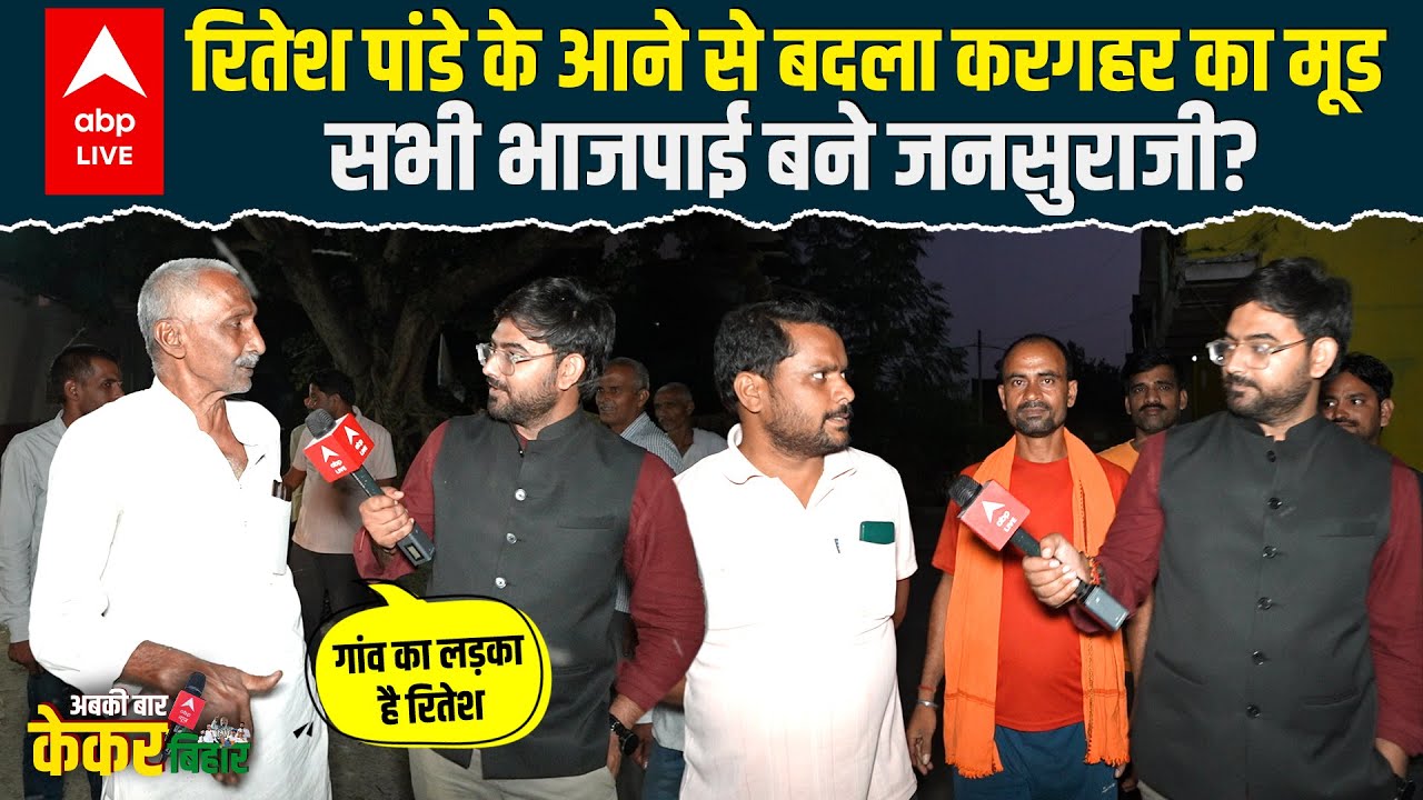 Karaghar Vidhansabha पर Singer Ritesh Pandey ने बढ़ाई धुकधुकी, BJP हैरान, Congress परेशान !