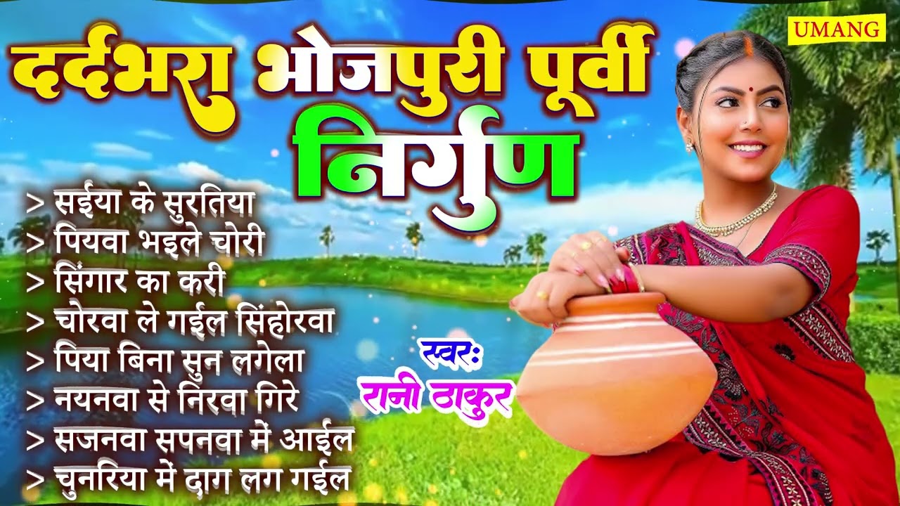 #निर्गुण  - दर्दभरा भोजपूरी पूर्वी निर्गुण | #Rani Thakur | Dardbhara Bhojpuri Purvi Nirgun | #2026