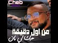 Cheb Momo من اول دقيقة حبك لي بان 𝑫𝒊𝒓 𝒎𝟹𝒂𝒌 𝒇𝒐𝒍𝒍𝒐𝒘 𝒍𝒊𝒌𝒆 𝒂𝒍𝒃𝒂𝒕𝒂𝒍  mp3