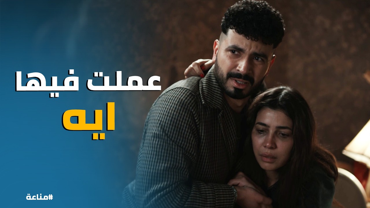 مناعة | رشاد خطف فايزة.. وأجبر رزق يخون غرام 😱