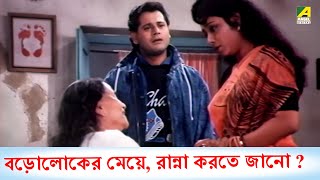 বড়োলোকের মেয়ে রান্না করতে জানো - Movie Scene | Maya Mamata | Tapas Paul | Chumki