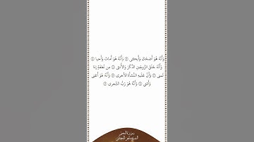 تلاوة في دقيقة سورة النجم الآيات من ٤٣ إلى ٤٩ الشيخ ماهر المعيقلي