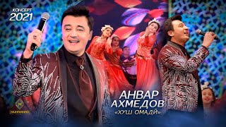 Анвар Ахмедов - Хуш Омади (Консерт, 2021) / Anvar Akhmedov - Khush Omadi (Concert, 2021)