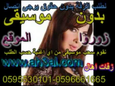 اطبطب نانسي سريعة بدون موسيقى زفات اهال 0595530101