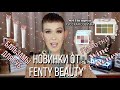 НОВИНКИ FENTY BEAUTY обзор МЕЛ ТОМПСОН || Палетки Wine&Money и Бальзамы для губ!!!