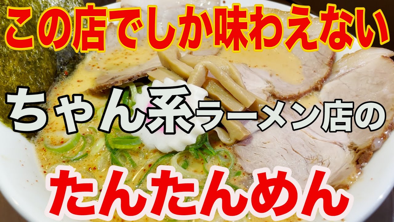 なおちゃんラーメン大濠店 福岡で人気の ちゃん系 ラーメン店で 濃厚中華そば と たんたんめん を食す Youtube