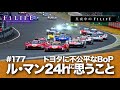 【真夜中のF1LIFE】ル・マン24時間について思うこと【BoP】