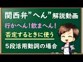 【関西弁講座】『へん』のしゃべりかた。5段活用動詞の場合【黒板】