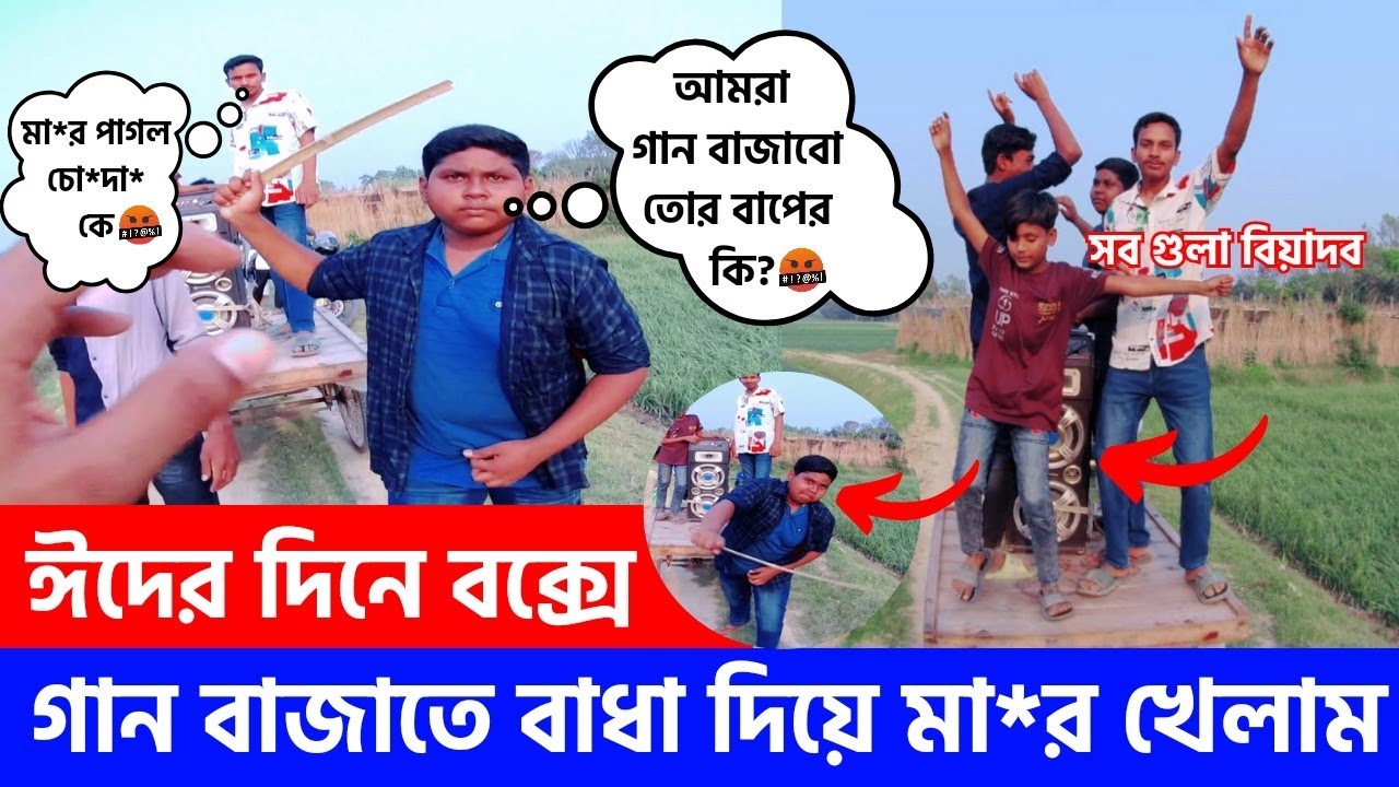 Free Motion ঈদের দিনে বক্সে ডিজে গান বাজাতে বাধা দিয়ে মা*র খেলাম || কিশোর গ্যাং কতটা খারাপ হয় দেখুন