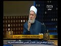 #والله_أعلم علي جمعة يرد على