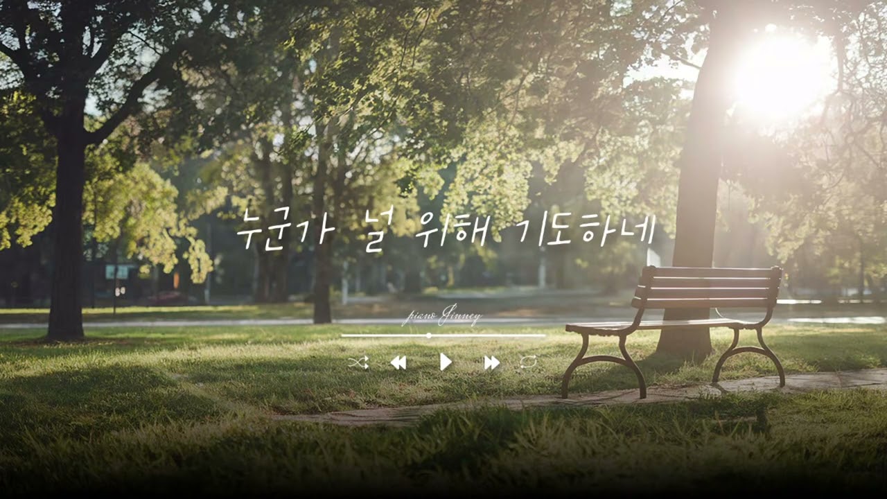 𝒀𝒖𝒍𝒏𝒖𝒂 𝒑𝒊𝒂𝒏𝒐 누군가 널 위해 기도하네, 잔잔하게 듣는 성가 
