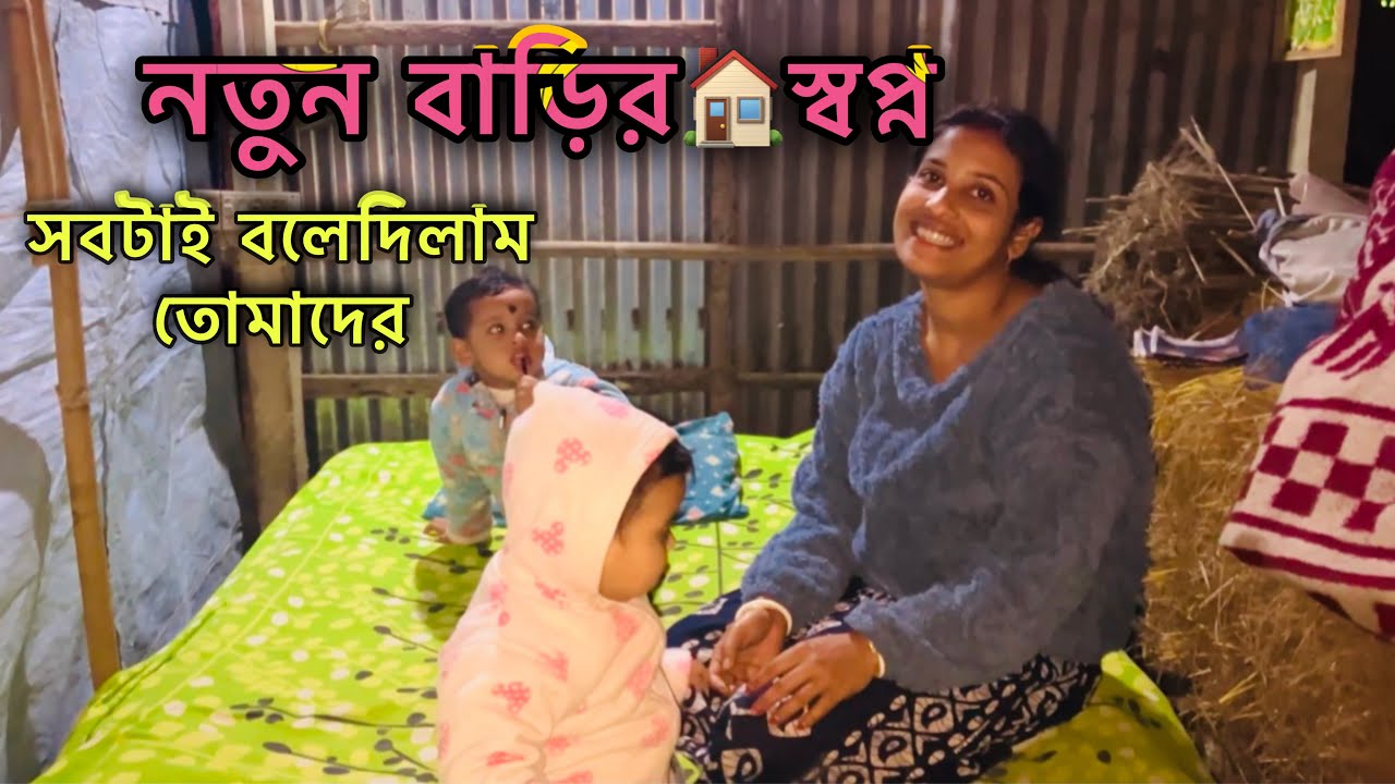 পুরনো ঘর ভেঙ্গে আমাদের আর একটি নতুন ঘর বানিয়ে নিলাম😃