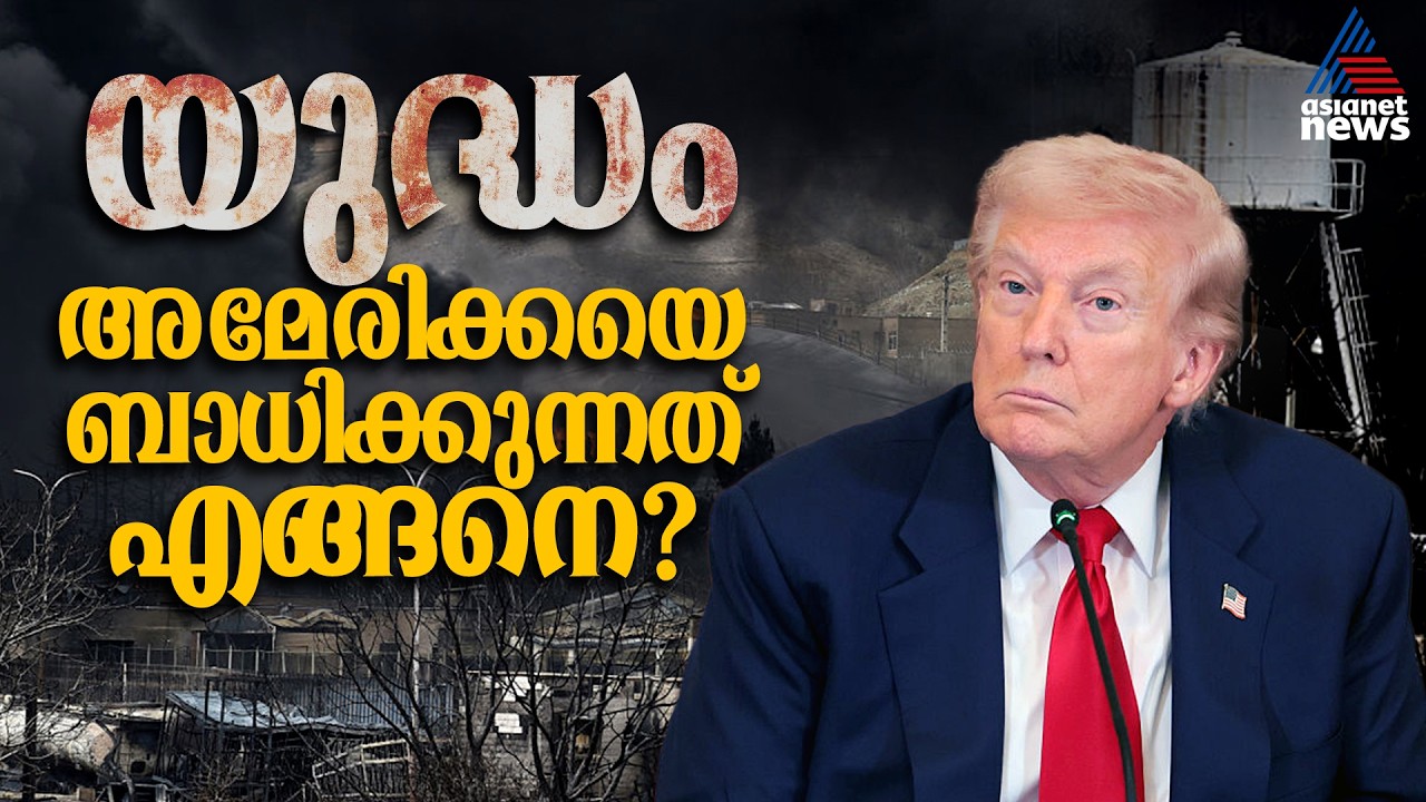 പശ്ചിമേഷ്യൻ യുദ്ധം: അമേരിക്കയിൽ സംഭവിക്കുന്നതെന്ത്? | US Iran War