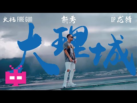 火枪FireGun / 新秀 / DP龙猪 - 《大理城》MV