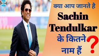 Sachin Tendulkar के पांच अनोखे नाम | Full Name of Sachin Tendulkar ||