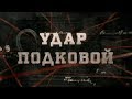 Удар подковой | Вещдок