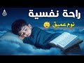 قرآن كريم قبل النوم صوت هادئ راحة لا توصف أزح هموم قلبك استمع بنية الرزق والشفاء بإذن الله 