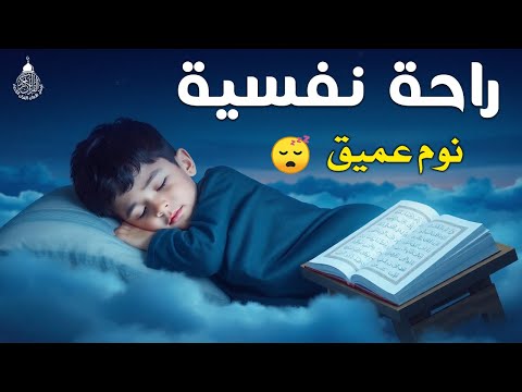 قرآن كريم قبل النوم صوت هادئ راحة لا توصف أزح هموم قلبك استمع بنية الرزق والشفاء بإذن الله