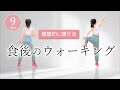 【食後のウォーキング】血糖値を下げる室内運動で健康的にダイエット！#323