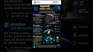 तंत्रज्ञानाची मजेदार तथ्ये 🤖 | Amazing Technology Facts Marathi #shorts