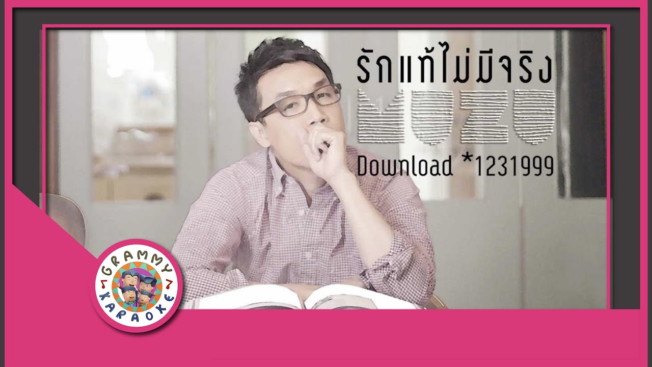 คาราโอเกะ รักแท้ไม่มีจริง - MUZU