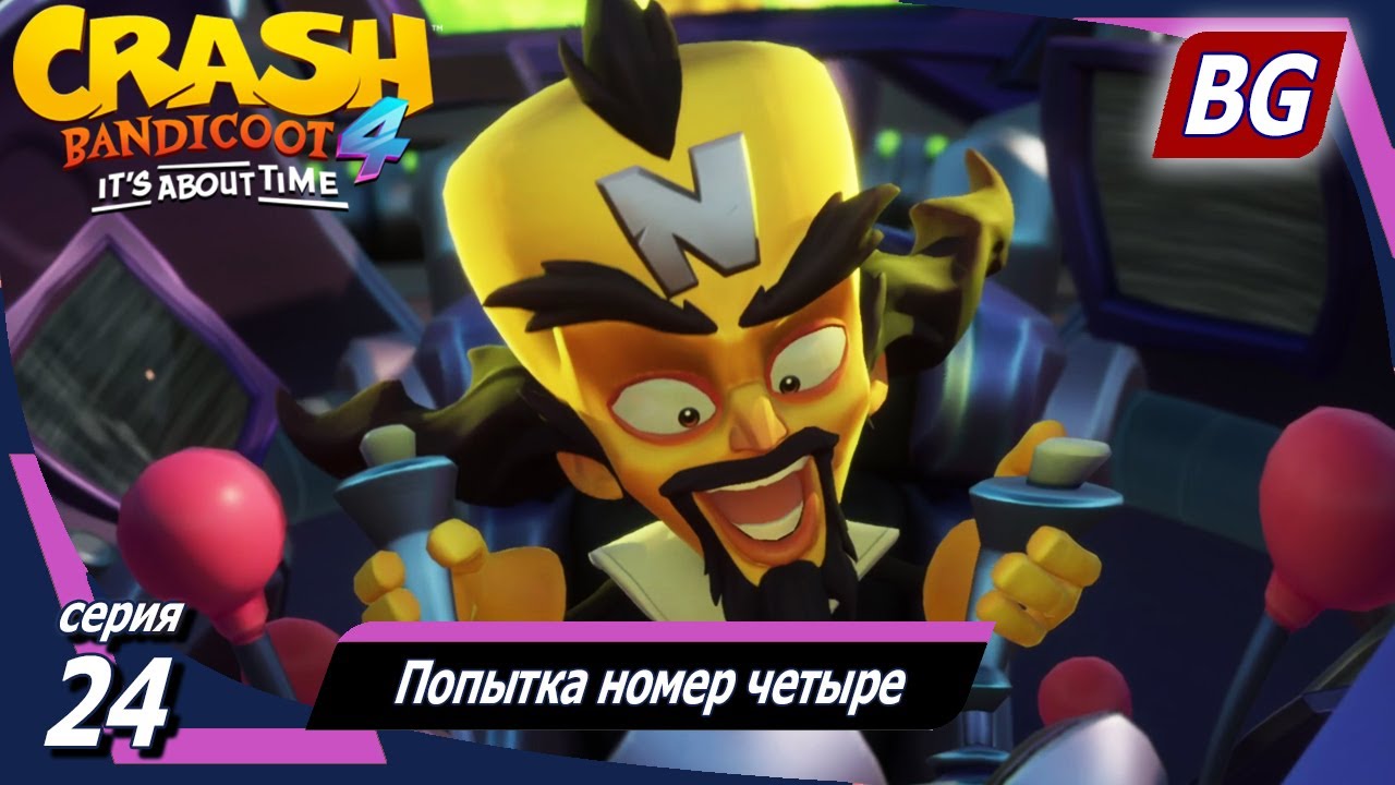 Crash Bandicoot 4: It's About Time ➤ Прохождение №24 ➤ Попытка номер четыре