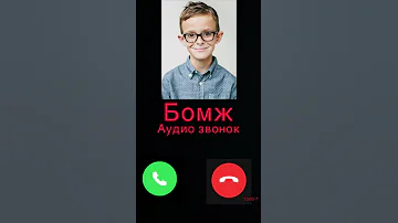 АУДИО ЗВОНОК С ТЕЛЕФОНА ПЕРВОКЛАССНИКА 