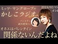 【公式】ミッツ・マングローブのかしこラジオ #14