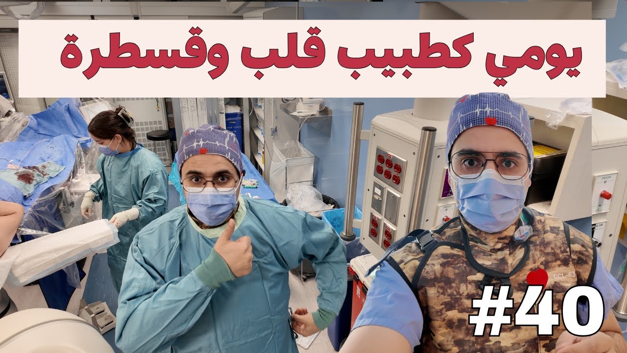 يومي كطبيب قلب وقسطرة ( من داخل قسطرة القلب )