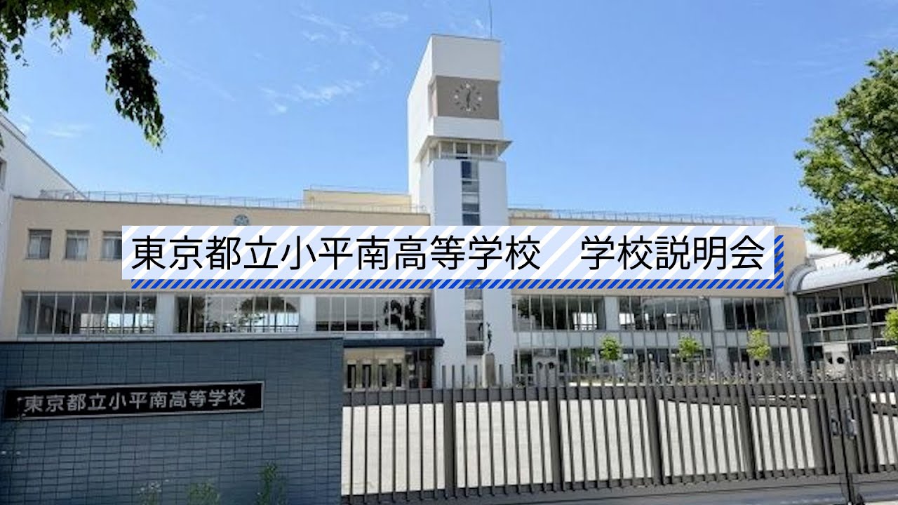 小平 南 高校