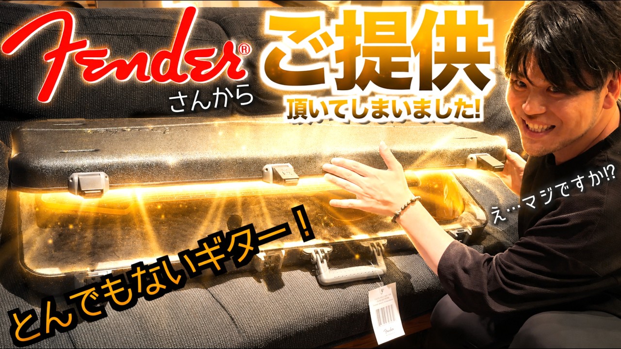 Watch 【夢が叶いました。】音に感動!見た目も最上級!フェンダーさんから頂いたエレキギターが無敵のかっこよさで嬉しすぎた件。アルペジオもカッティングもギターソロも完璧にこなすウルトラギターをマイニューギア! on YouTube Watch 【夢が叶いました。】音に感動!見た目も最上級!フェンダーさんから頂いたエレキギターが無敵のかっこよさで嬉しすぎた件。アルペジオもカッティングもギターソロも完璧にこなすウルトラギターをマイニューギア! on YouTube