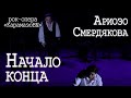 Ярослав Баярунас, Кирилл Гордеев - Ариозо Смердякова + Начало конца («Карамазовы»)