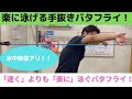 【手抜きバタフライ！】速さよりも楽さを優先させた楽なバタフライの泳ぎ方を紹介！