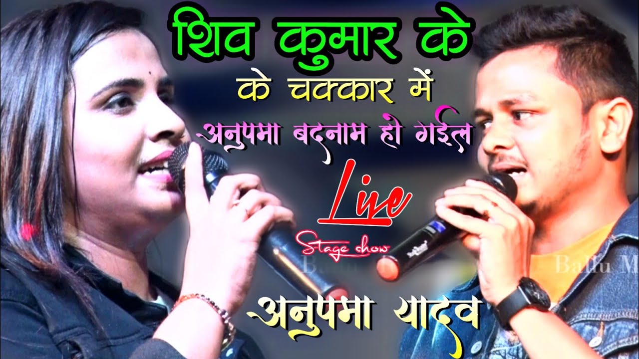 शिव कुमार बिक्कू के चक्कर में अनुपमा बदनाम हो गईल  || Anupama Yadav Bhojpuri Latest stage show 2022