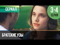 НАЙТИ СВОЁ СЧАСТЬЕ В СЕРИАЛЕ ▶️ БРАТСКИЕ УЗЫ 3 И 4 серия