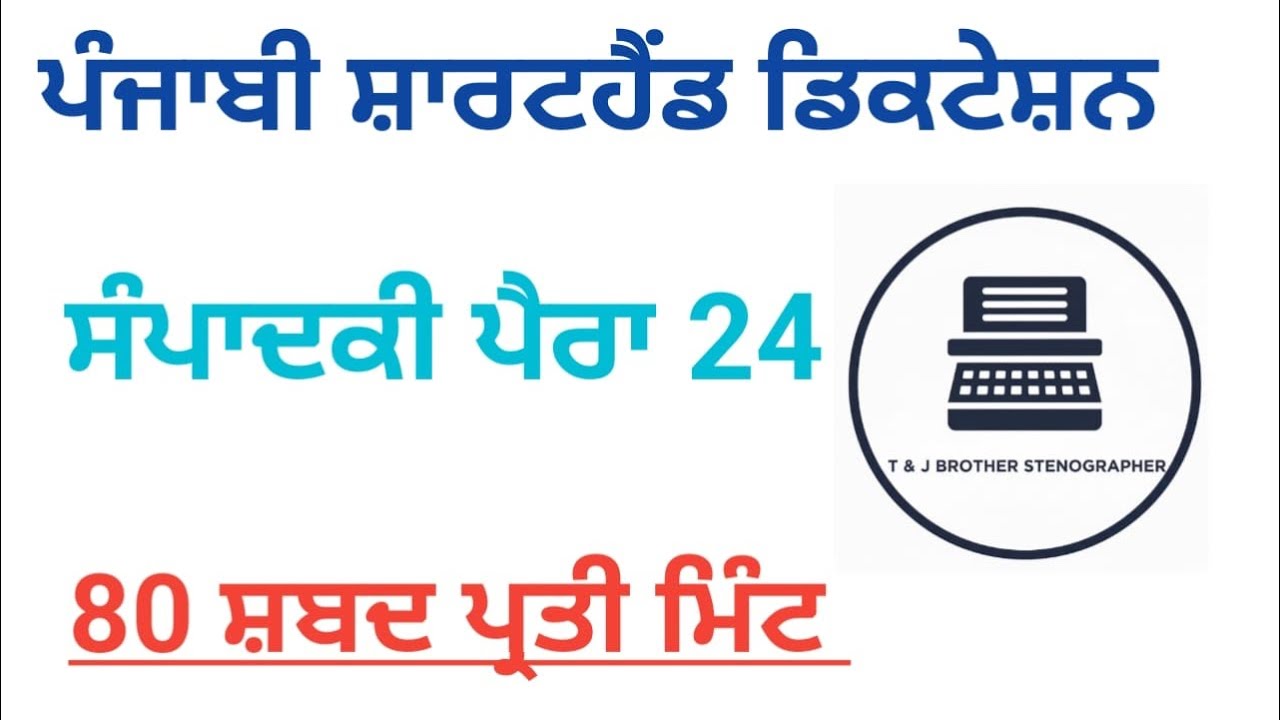 ਪੰਜਾਬੀ ਸ਼ਾਰਟਹੈਂਡ ਡਿਕਟੇਸ਼ਨ 80 WPM/ Punjabi Shorthand Dictation/Newspaper #2424 