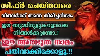 ഈ ഇസ്മ് പതിവാക്കിയാൽ സിഹ്ർ ചെയ്തവനെ കണ്ടെത്താം | ബുദ്ധിമുട്ടുകൾക്ക് പരിഹാരം