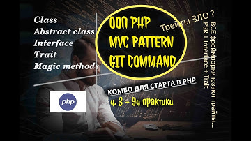 💯 ХАКНИ PHP: 3️⃣ ООП PHP, MVC с GTP, GIT | ч3 курса php | !10ч. от практика #php?? #gpt