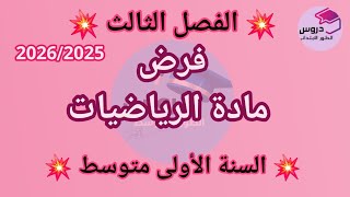 نموذج فرض في مادة الرياضيات للسنة الأولى متوسط الفصل الثالث  screenshot 5
