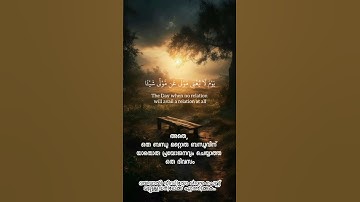 Surah Ad-Dukhan (Arabic: سورة الدخان) is the 44th chapter of the Quran #quran #malayalam_quran