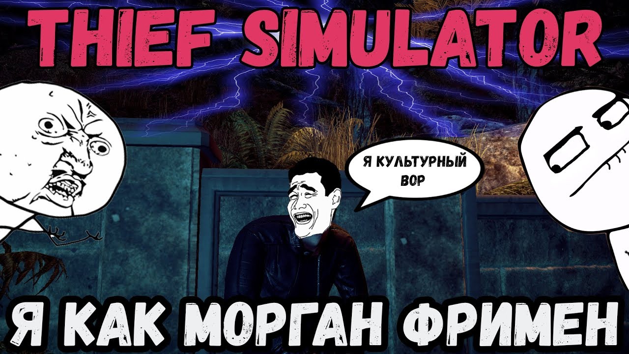 Thief Simulator gameplay|Thief Simulator|симулятор вора|Баги|Фейлы|Приколы|Скачать Thief Simulator