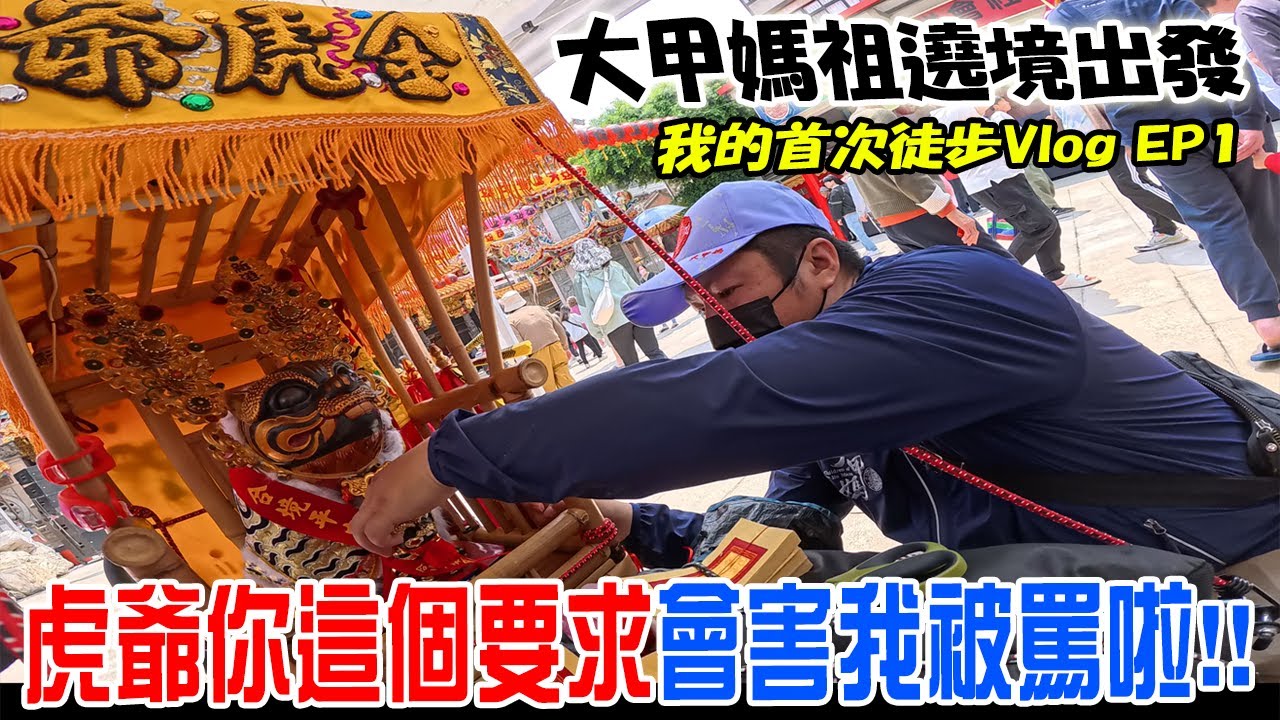 【2025大甲媽遶境】EP1 虎爺...你這個要求會害我被罵啦!!大甲媽遶境我直接提早兩天出發!!!我的首次徒步Vlog!! #大甲媽 #熱門 #廟會
