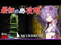 【Windrose(ウィンドローズ)】 ゆかりさんとあかりちゃん最初の島攻略、次の島を目指して 02【ボイスロイド実況】