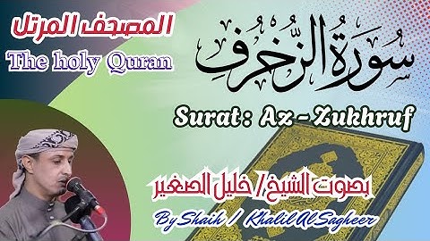 43 - سورة الزخرف مكتوبة - بصوت الشيخ / خليل الصغير، تلاوة المصحف المرتل Holy Quran, Surah Az-Zukhruf