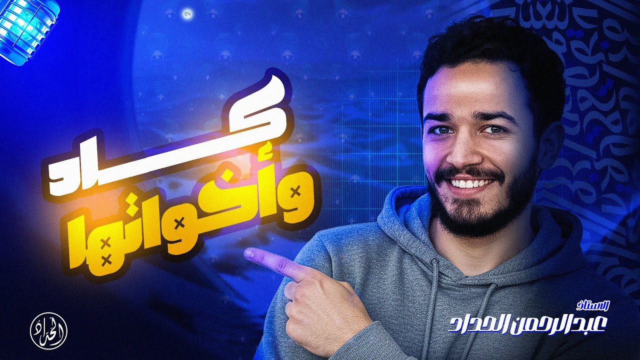 شرح مبسط لكاد وأخواتها والفرق بينهم | أولى ثانوي ترم أول 2026 | النحو