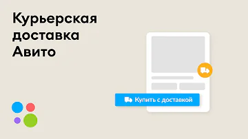 Как происходит доставка курьером с Авито