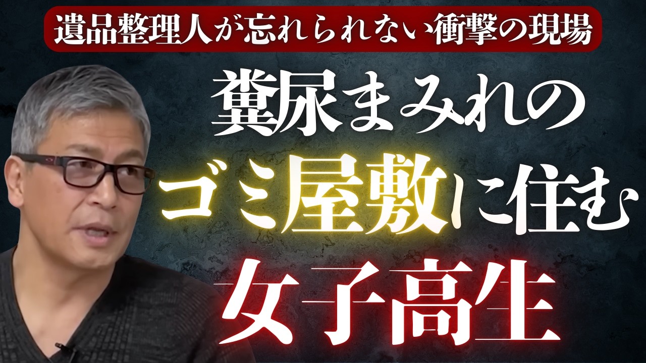 【衝撃】なぜ…ゴミ屋敷で保護された女子高生【横尾将臣】