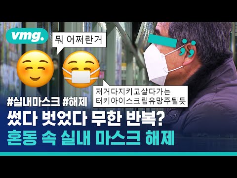 “여기 마스크 벗어도 되는 곳인가?” 헷갈리는 마스크 착용 기준 정리해드림 / 비디오머그