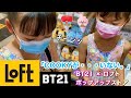 【BTS】BT21 × ロフトポップアップストア行ってきた！「COOKYが・・・」